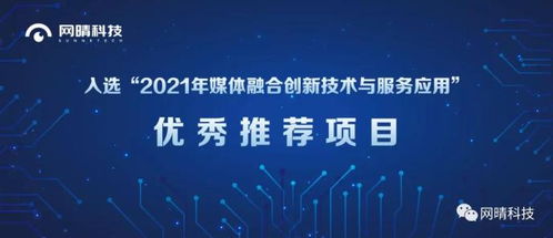 網(wǎng)晴科技內(nèi)容生態(tài)治理系統(tǒng)項目入選媒體融合創(chuàng)新技術(shù)與服務(wù)應(yīng)用優(yōu)秀推薦項目